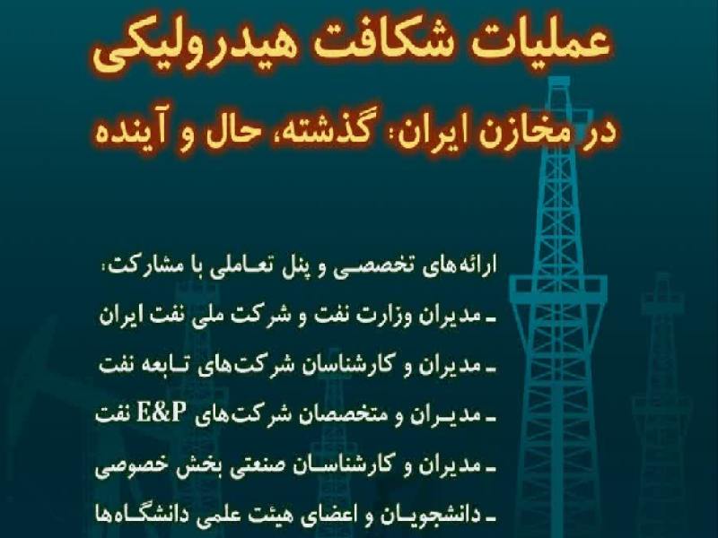 سمینار عملیات شکافت هیدرولیکی در مخازن ایران- گدشته، حال و آینده